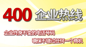 400電話企業(yè)總機(jī) 400電話企業(yè)總機(jī)