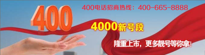 400電話(huà)加盟讓企業(yè)脫穎而出