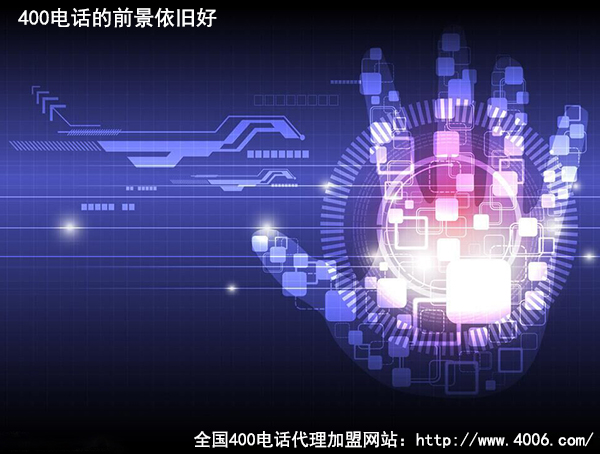 400電話(huà)代理