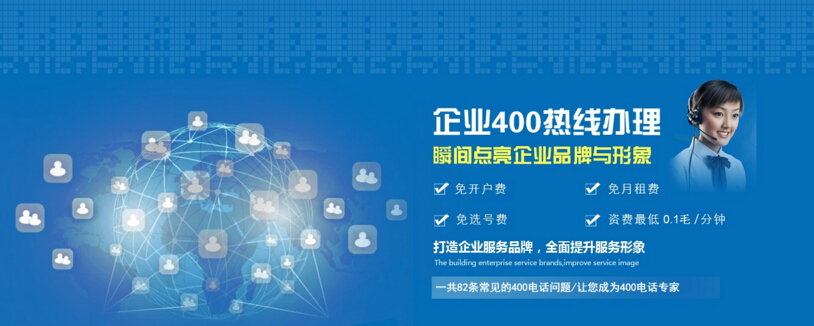 400電話點(diǎn)亮企業(yè)品牌與形象 400電話點(diǎn)亮企業(yè)品牌與形象