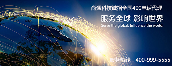 尚通400電話誠招全國(guó)400電話代理