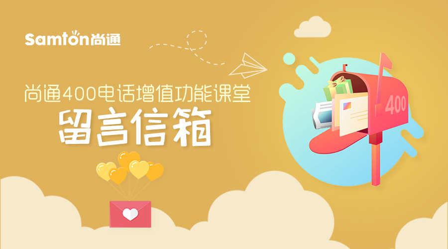 尚通400電話(huà)增值功能課堂：留言信箱(1).jpg