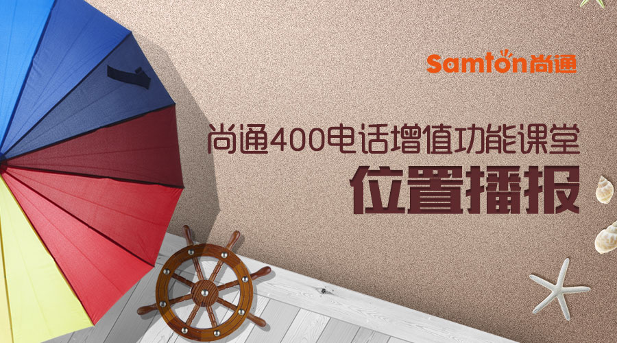 尚通400電話增值功能課堂:位置播報.jpg 尚通400電話增值功能課堂:位置播報.jpg