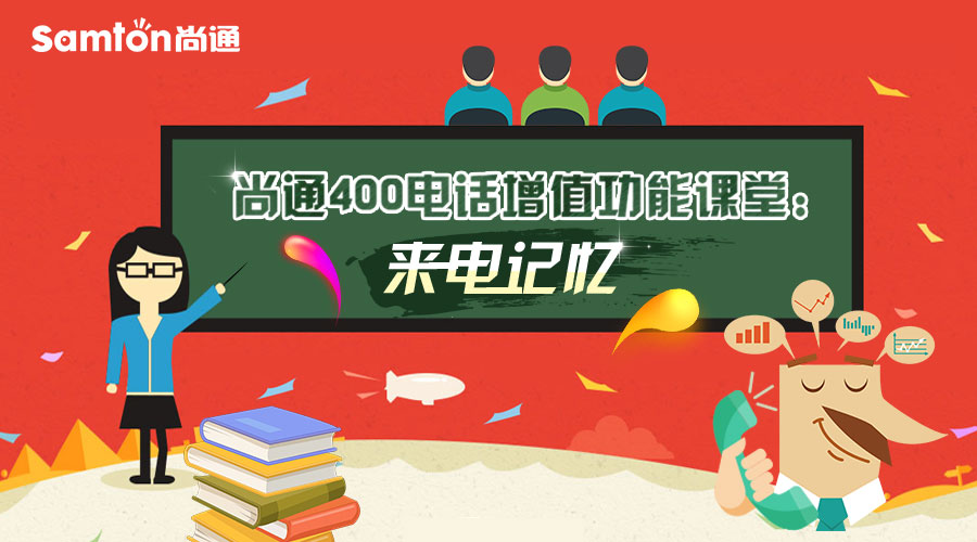 尚通400電話增值功能課堂之:來電記憶.jpg 尚通400電話增值功能課堂之:來電記憶.jpg