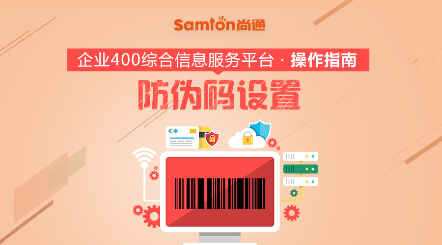 企業(yè)400綜合信息服務(wù)平臺(tái)操作指南之:防偽碼設(shè)置 企業(yè)400綜合信息服務(wù)平臺(tái)操作指南之:防偽碼設(shè)置