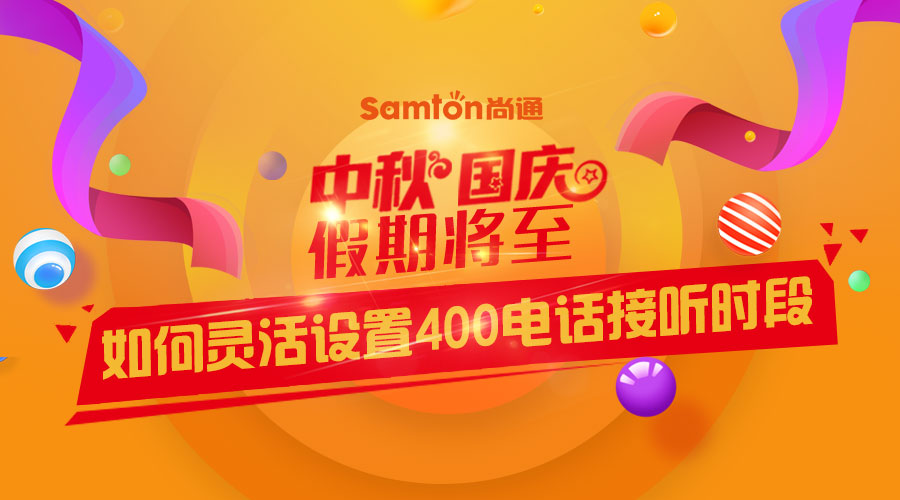 中秋、國慶假期將至-如何靈活設(shè)置400電話接聽時(shí)段？