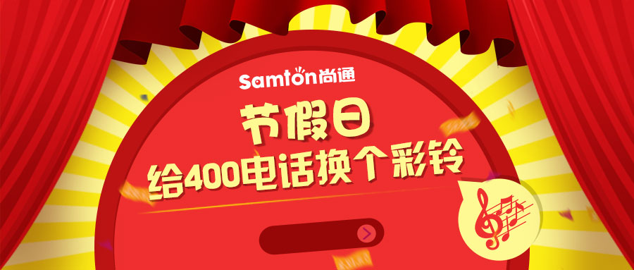 節(jié)假日給400電話換個彩鈴 節(jié)假日給400電話換個彩鈴