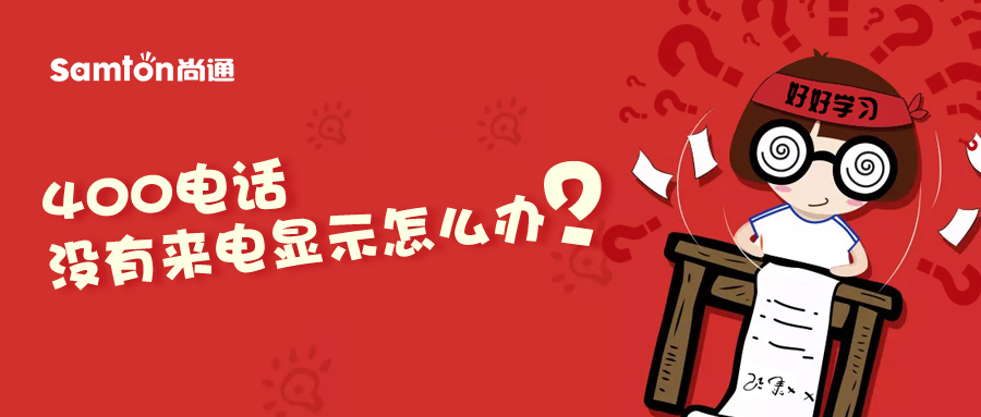 400電話沒有來電顯示怎么辦？.jpg
