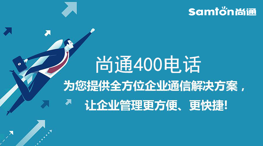 尚通400電話為您提供全方位企業(yè)通信 尚通400電話為您提供全方位企業(yè)通信