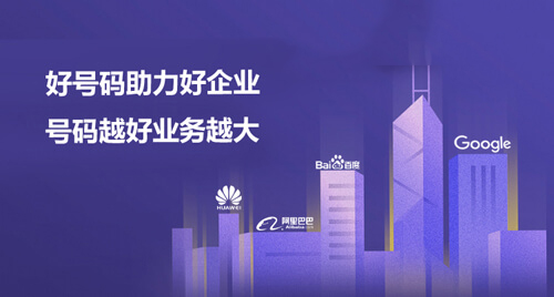 好號碼助力好企業(yè) 好號碼助力好企業(yè)