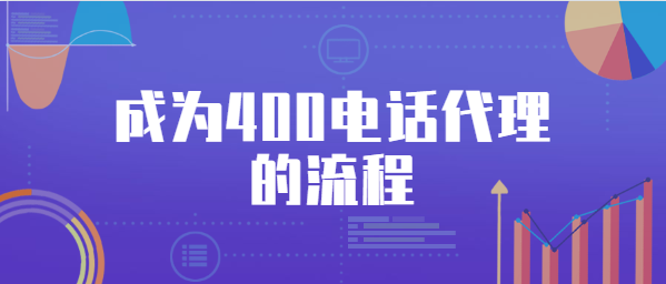 成為400電話(huà)代理的流程
