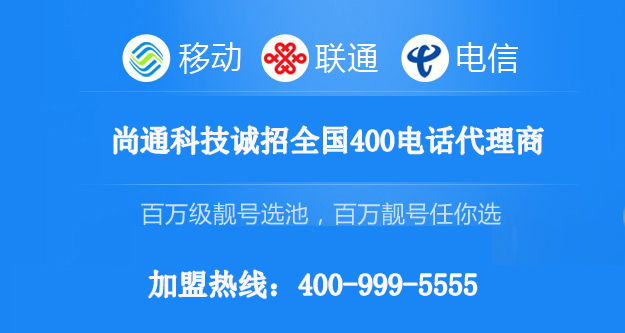 尚通科技運(yùn)營商指定400電話代理商 尚通科技運(yùn)營商指定400電話代理商
