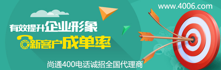 400電話(huà)有效提升新客戶(hù)成單率