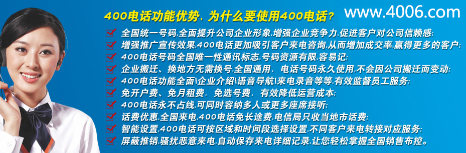 400電話功能優(yōu)勢(shì)介紹 400電話功能優(yōu)勢(shì)介紹