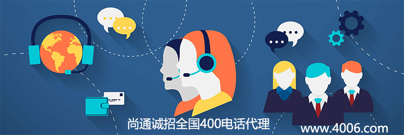 尚通科技誠(chéng)招全國(guó)400電話(huà)代理合作伙伴