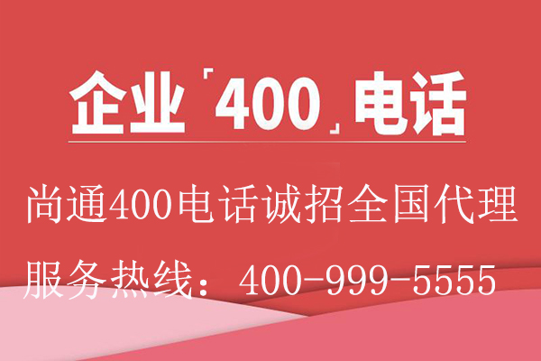 企業(yè)400電話(huà)尚通誠(chéng)招全國(guó)代理 企業(yè)400電話(huà)尚通誠(chéng)招全國(guó)代理