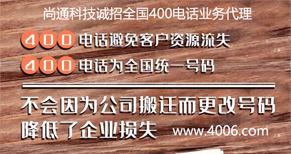 400電話為全國統(tǒng)一號(hào)碼 400電話為全國統(tǒng)一號(hào)碼