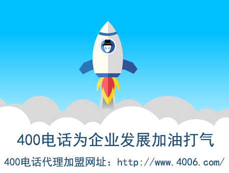 代理400電話找哪家？