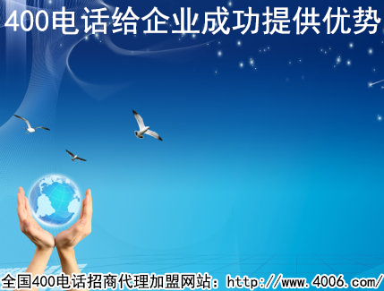 加盟400電話河南是如何辦理的？