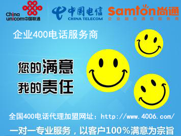 400電話怎么代理加盟，從哪些方面選擇加盟商比較好