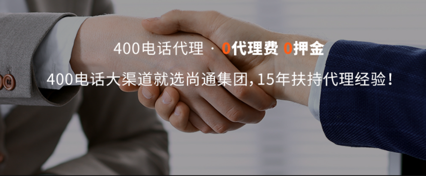 400電話(huà)代理合作